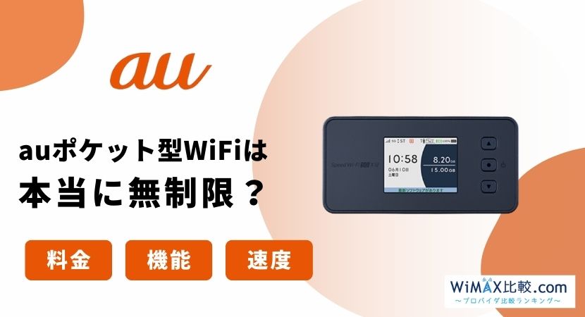 auのポケット型WiFi・モバイルWiFiは無制限って本当？通信容量や料金を
